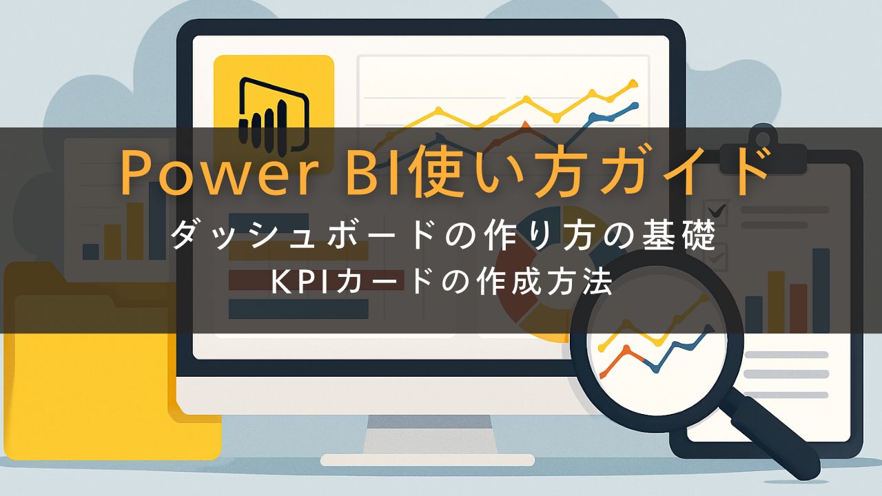 Power BI使い方ガイド｜ダッシュボードの作り方の基礎：KPIカードの作成方法