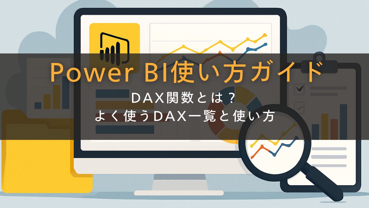 Power BI使い方ガイド｜DAX関数とは？よく使うDAX一覧と使い方