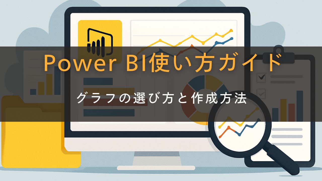 Power BI使い方ガイド　グラフの選び方と作成方法