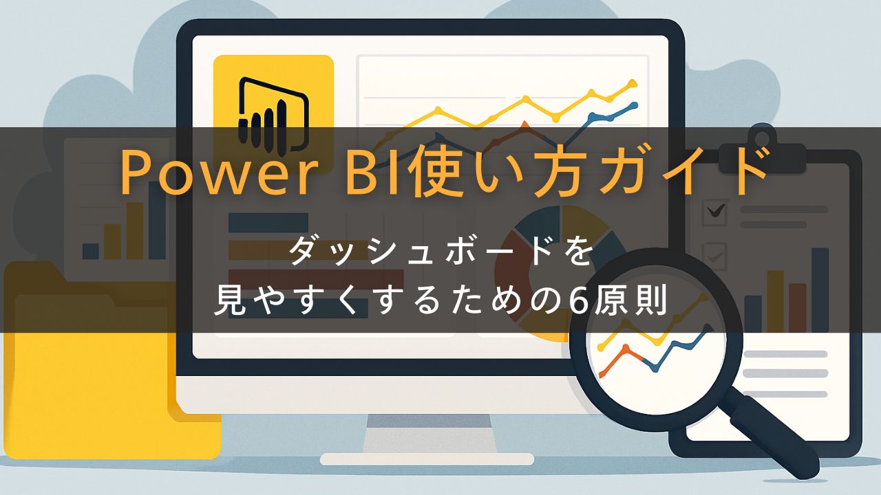 Power BI使い方ガイド ダッシュボードを 見やすくするための6原則