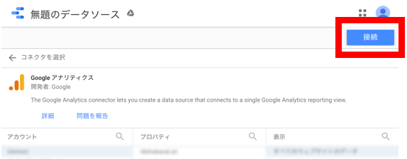 Googleアナリティクスに接続
