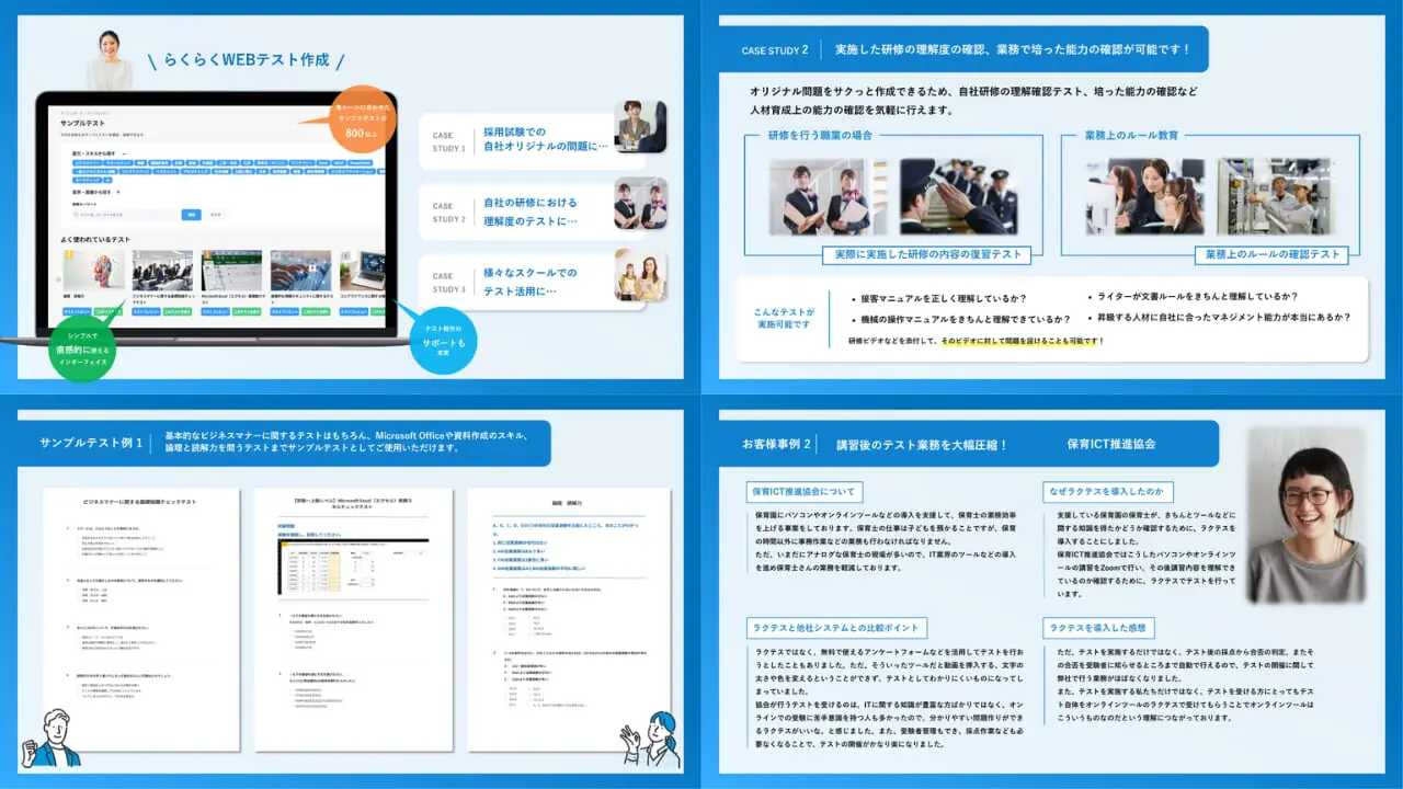 スキルチェックテスト「ラクテス」サービス資料