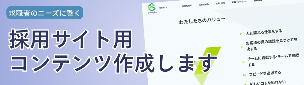 採用サイト用コンテンツ作成します