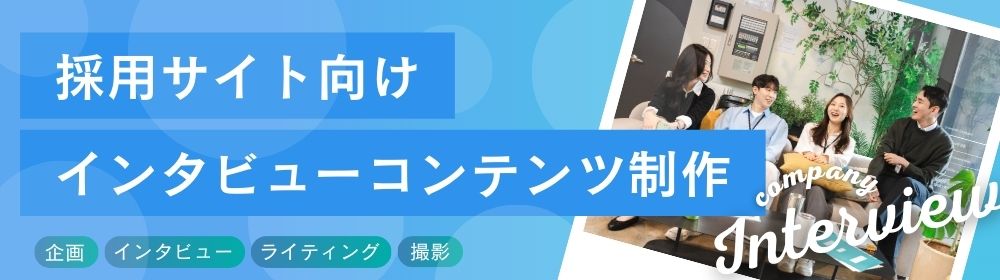 採用サイト向けインタビューコンテンツ制作