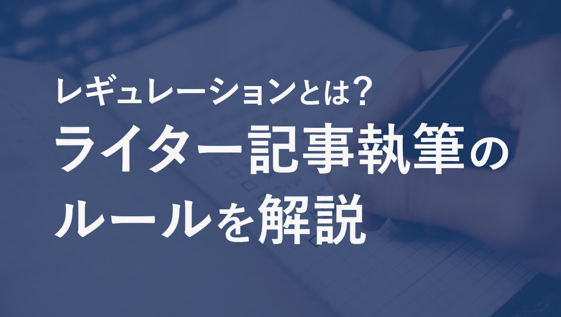 レギュレーションとは