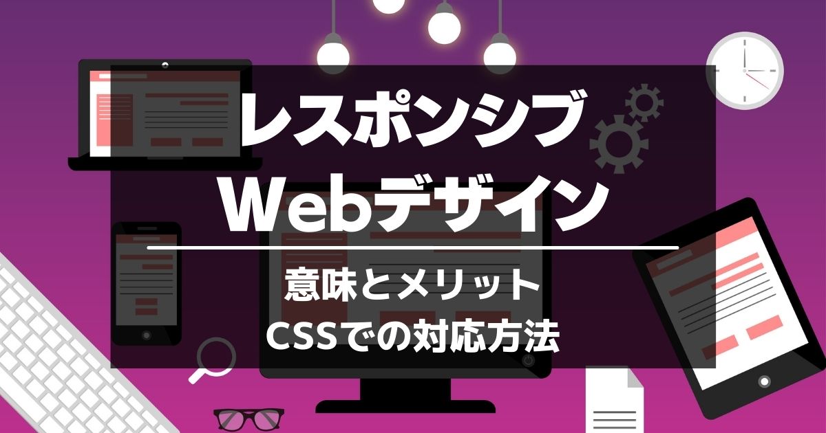 レスポンシブwebデザインの意味とメリットとは Cssでの対応方法も解説 サイトエンジン株式会社