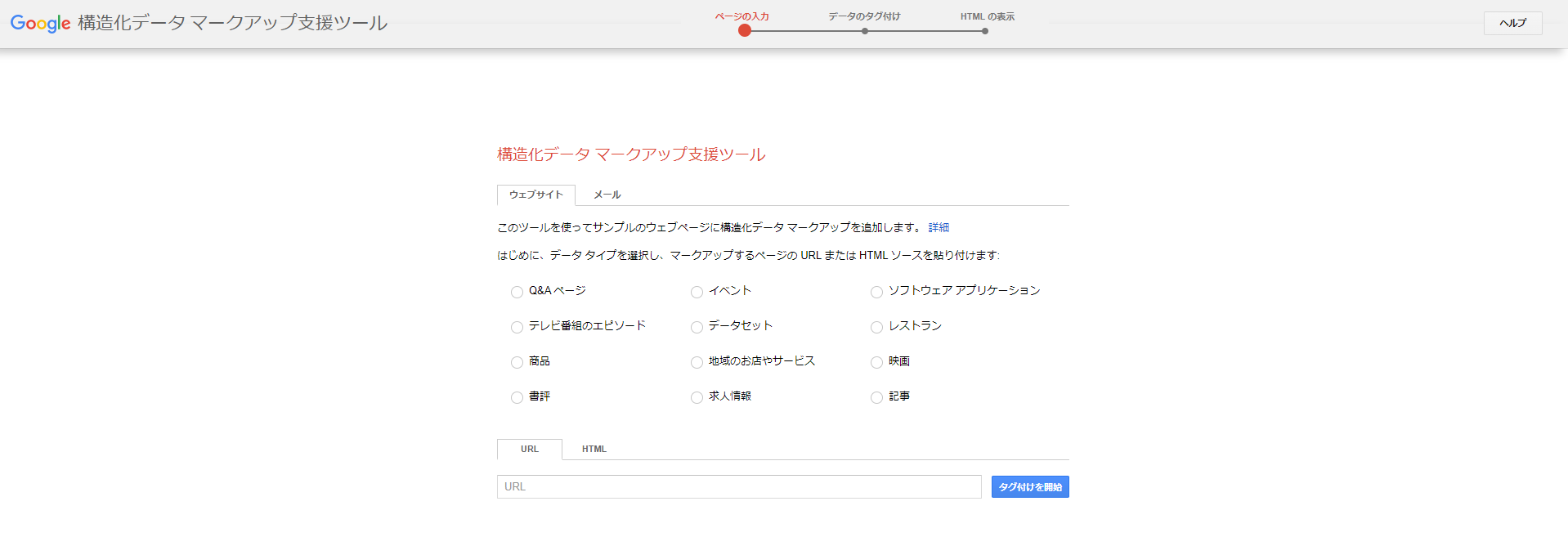 構造化データマークアップ支援ツール