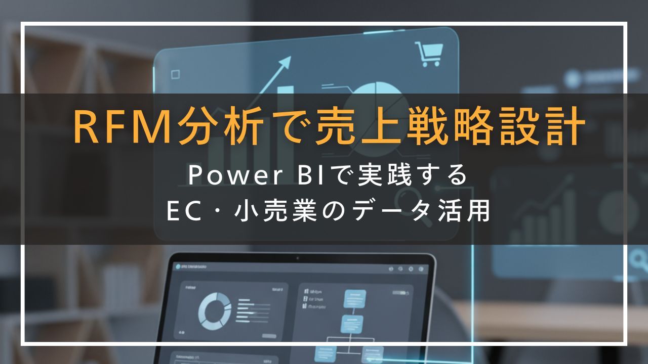 RFM分析で売上戦略設計　Power BIで実践する EC・小売業のデータ活用