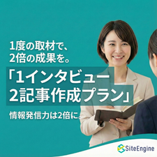 インタビューキャンペーン