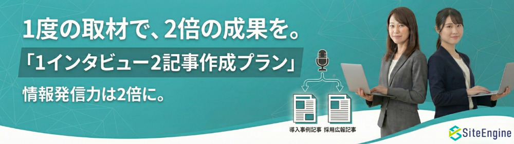 インタビューキャンペーン
