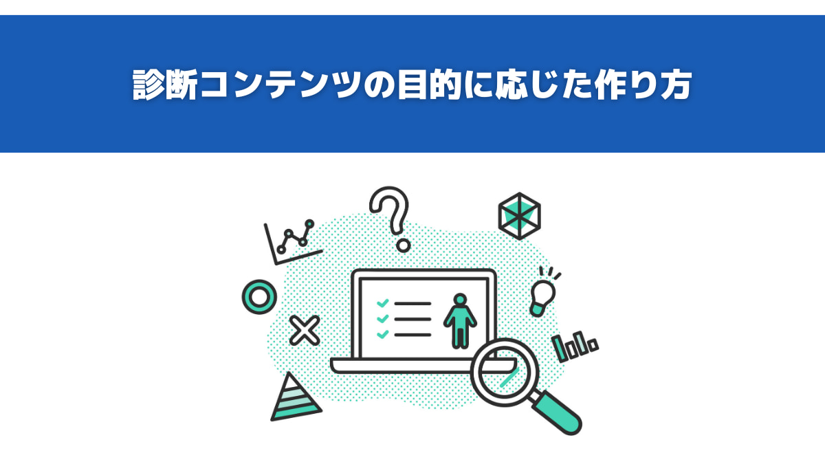 診断コンテンツの目的に応じた作り方