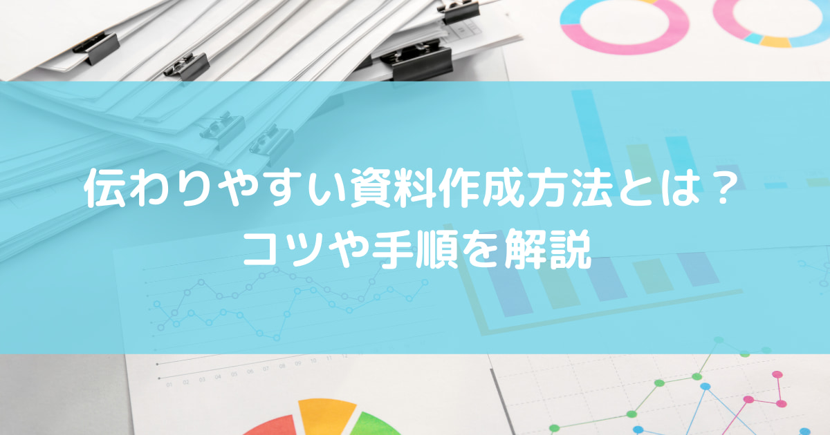 伝わりやすい資料作成方法とは コツや手順を解説 サイトエンジン株式会社 伝わりやすい資料作成方法とは コツや手順を解説 サイトエンジン株式会社
