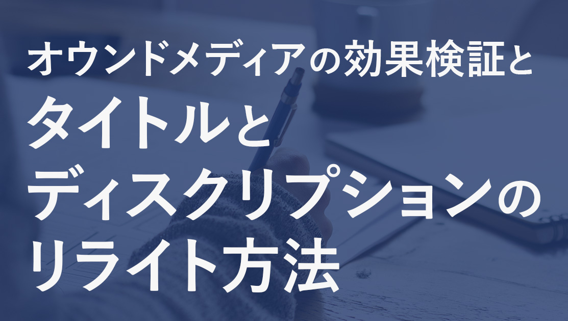 タイトルとディスクリプションのリライト方法