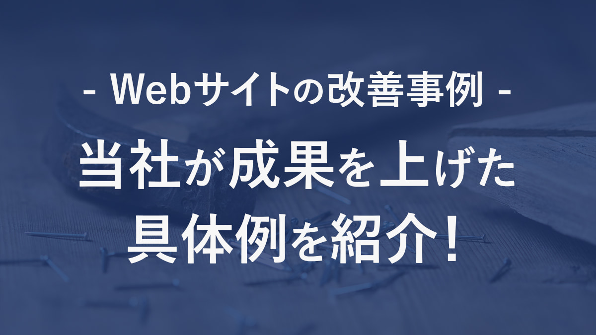 Webサイト改善の具体例