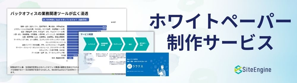 ホワイトペーパー制作サービス