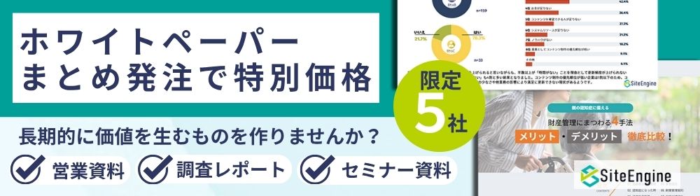 ホワイトペーパーまとめ値引き