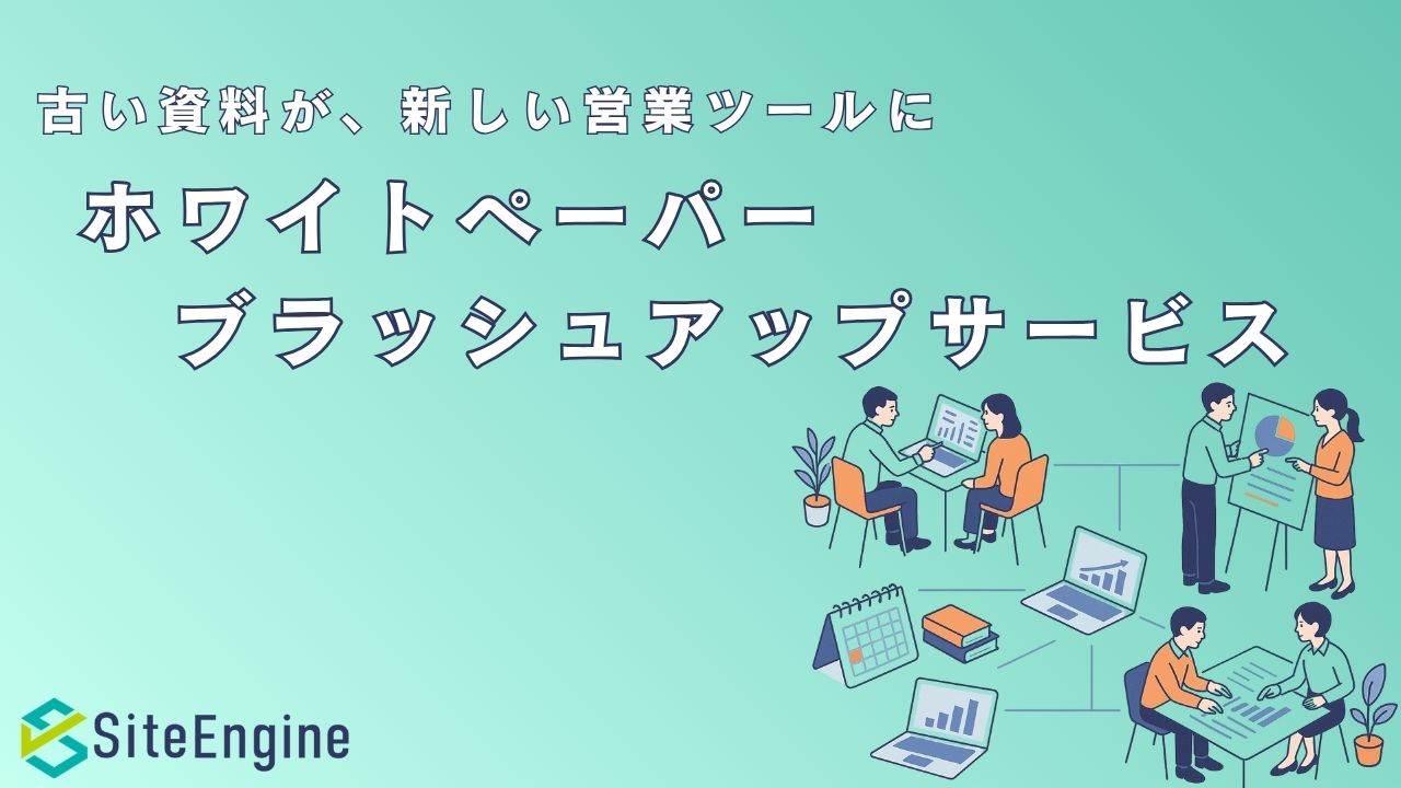 古い資料が、新しい営業ツールに ホワイトペーパーブラッシュアップサービス