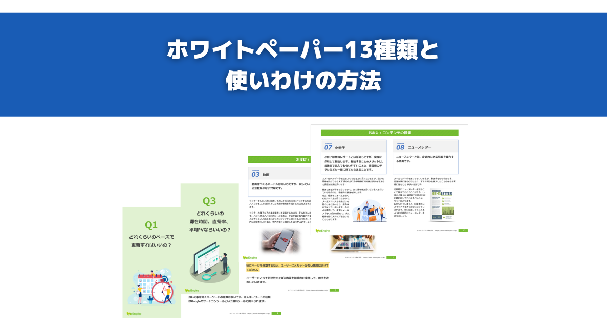 ホワイトペーパーの13種類と使い分けの方法