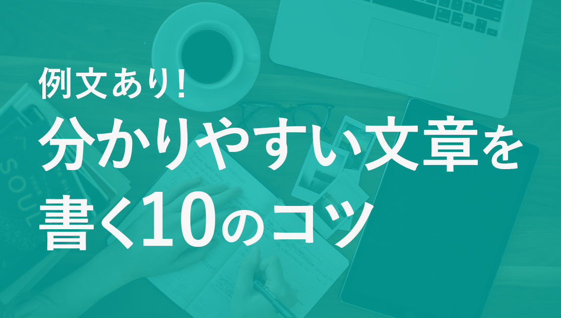 分かりやすい文章