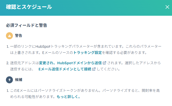 Hubspotメール送信確認画面