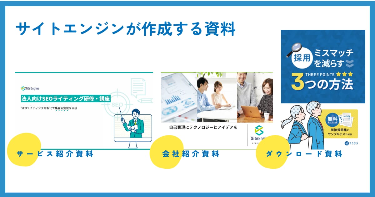 サイトエンジンが作成する資料