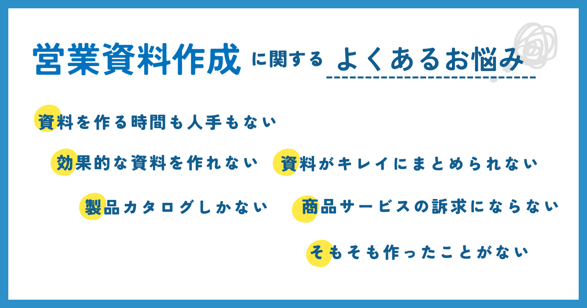 営業資料作成に関するよくあるお悩み