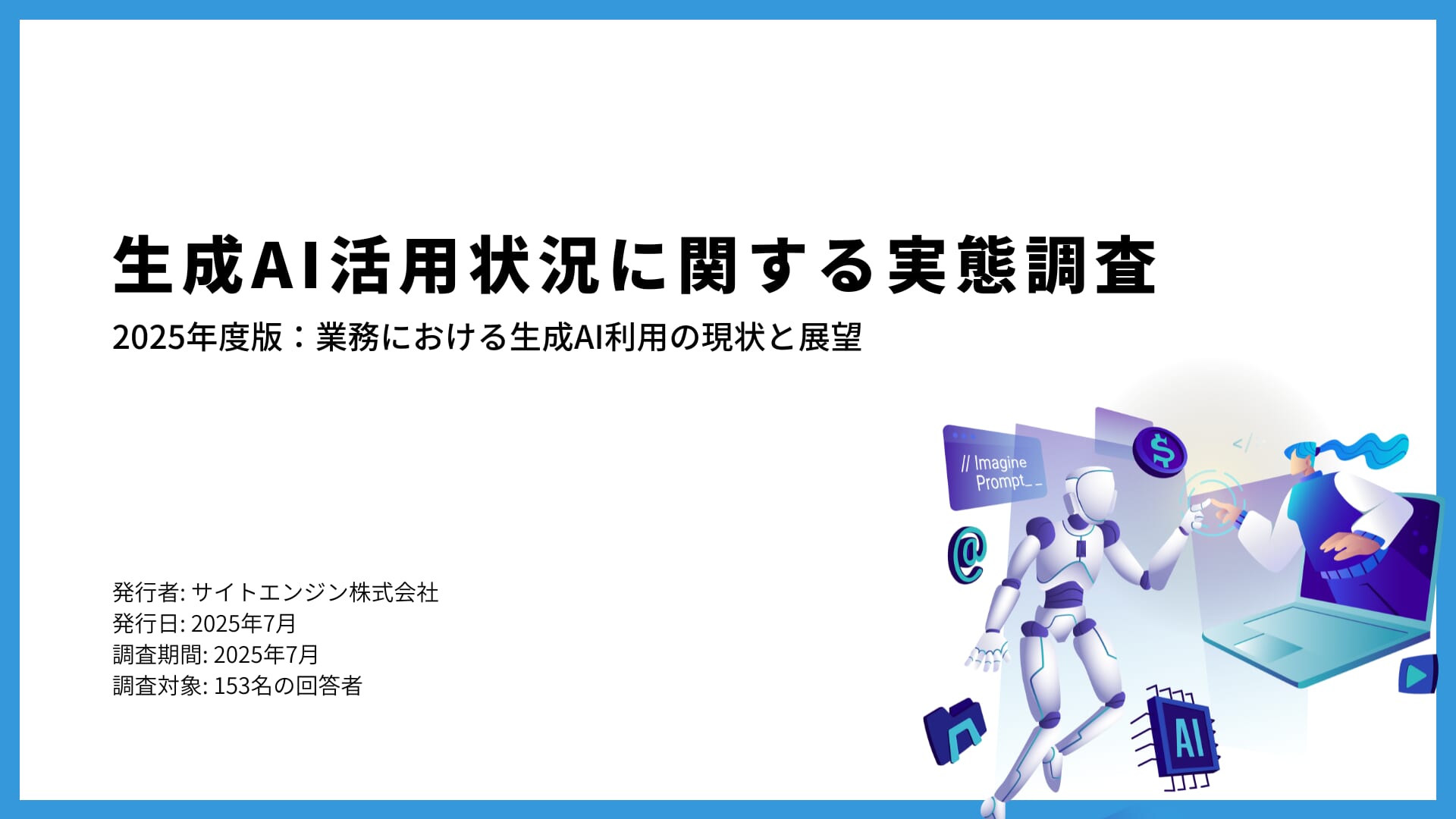 生成AI活用状況に関する実態調査