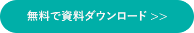 無料で資料ダウンロード